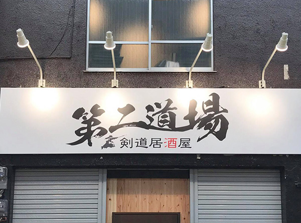 京橋居酒屋 ページ 2 剣道居酒屋 第二道場