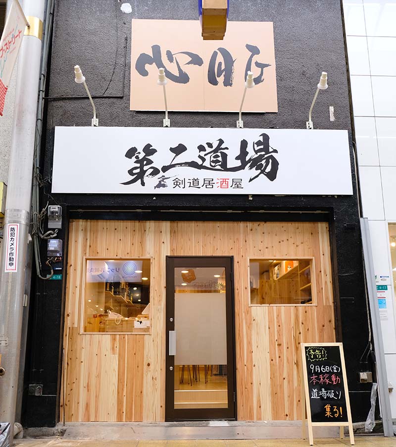 剣道居酒屋京橋大阪